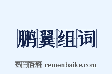 鹏翼组词是什么意思的图片